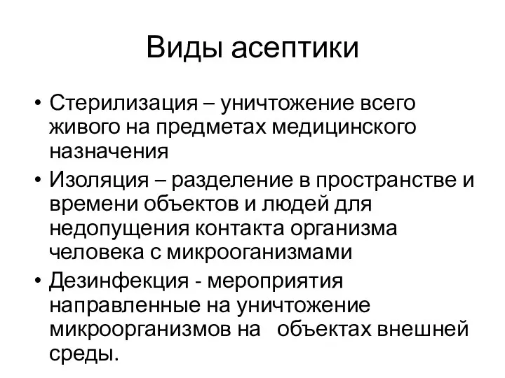 Виды асептики Стерилизация – уничтожение всего живого на предметах медицинского назначения Изоляция –