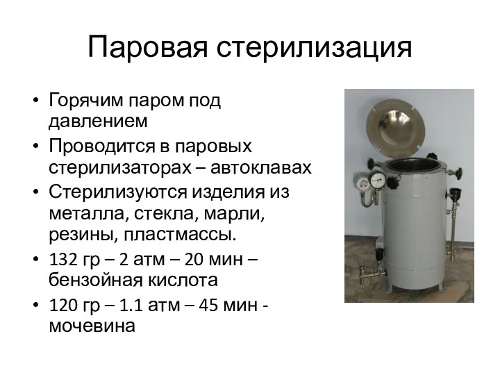 Паровая стерилизация Горячим паром под давлением Проводится в паровых стерилизаторах – автоклавах Стерилизуются