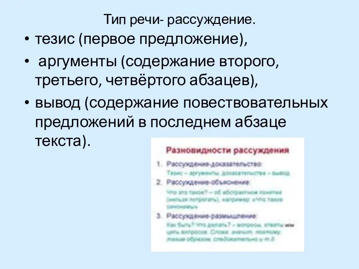 Тип речи- рассуждение. тезис (первое предложение), аргументы (содержание второго, третьего, четвёртого абзацев), вывод