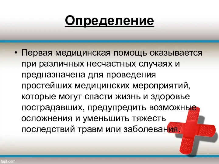 Определение Первая медицинская помощь оказывается при различных несчастных случаях и