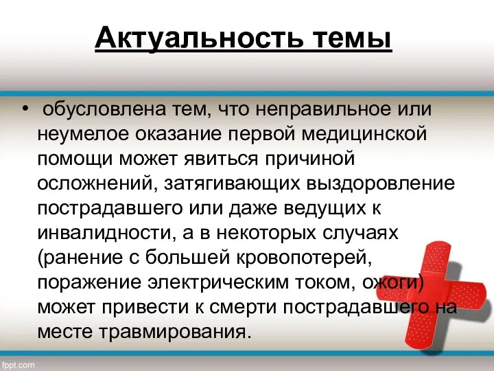 Актуальность темы обусловлена тем, что неправильное или неумелое оказание первой