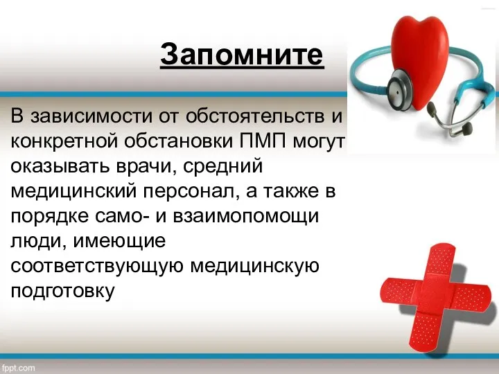 Запомните В зависимости от обстоятельств и конкретной обстановки ПМП могут