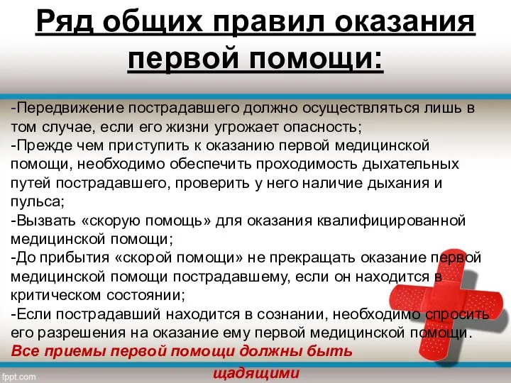 Ряд общих правил оказания первой помощи: -Передвижение пострадавшего должно осуществляться