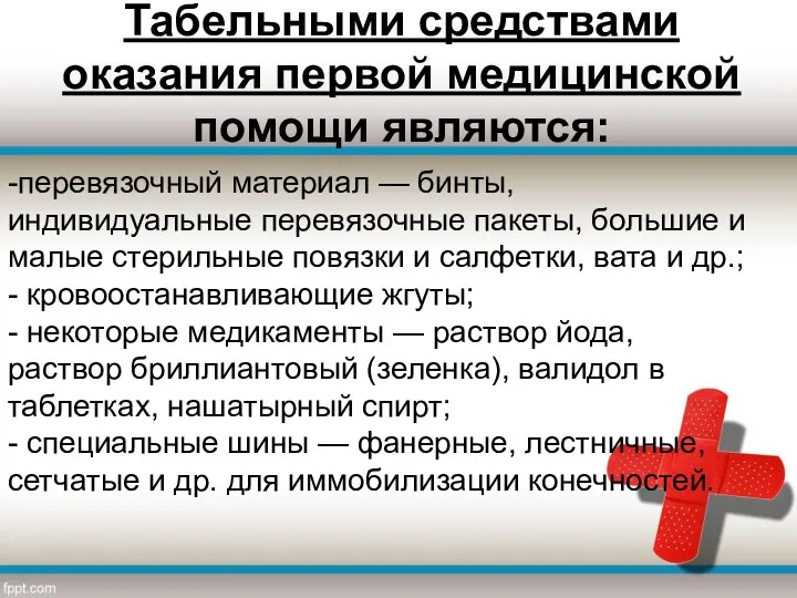 Табельными средствами оказания первой медицинской помощи являются: -перевязочный материал —