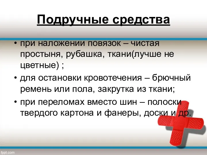 Подручные средства при наложении повязок – чистая простыня, рубашка, ткани(лучше