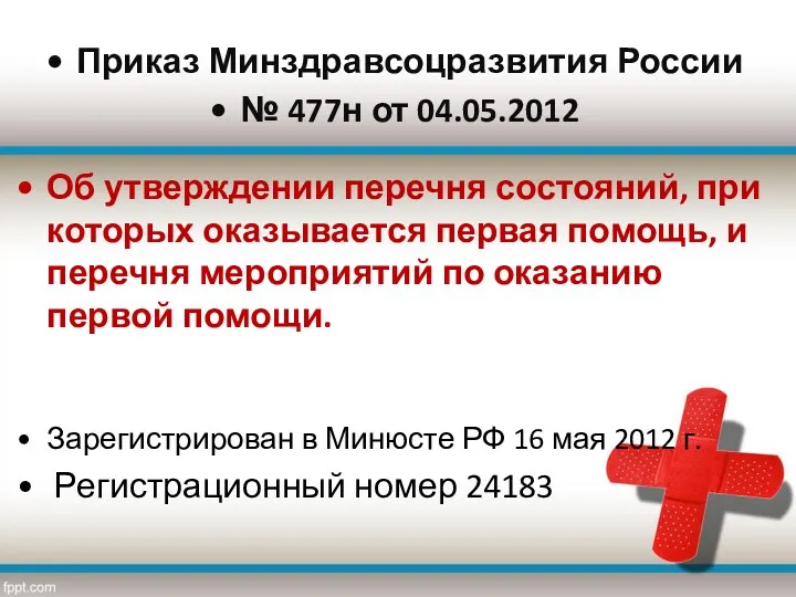 Приказ Минздравсоцразвития России № 477н от 04.05.2012 Об утверждении перечня