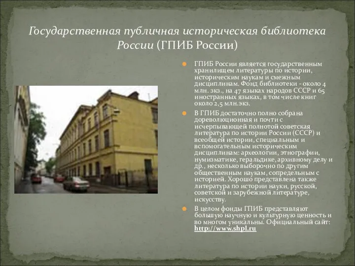Государственная публичная историческая библиотека России (ГПИБ России) ГПИБ России является