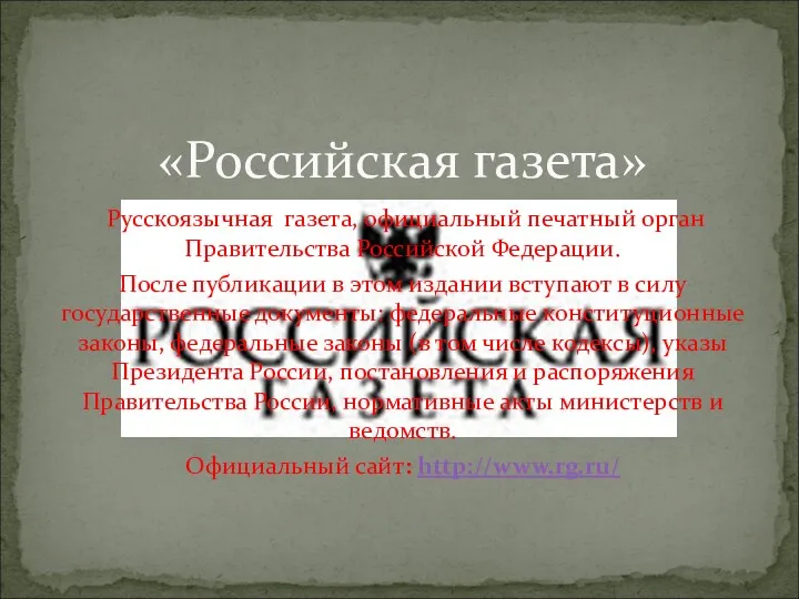 Русскоязычная газета, официальный печатный орган Правительства Российской Федерации. После публикации
