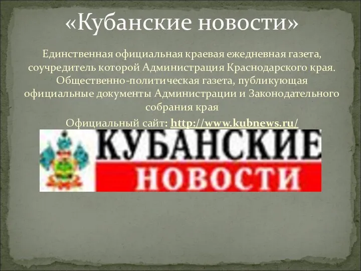 Единственная официальная краевая ежедневная газета, соучредитель которой Администрация Краснодарского края.