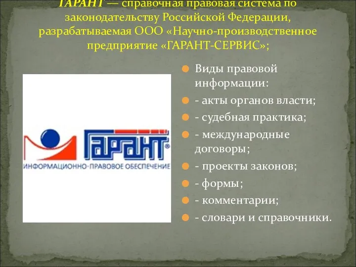 ГАРАНТ — справочная правовая система по законодательству Российской Федерации, разрабатываемая