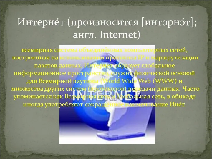 всемирная система объединённых компьютерных сетей, построенная на использовании протокола IP