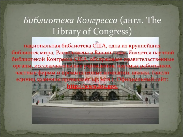 национальная библиотека США, одна из крупнейших библиотек мира. Расположена в