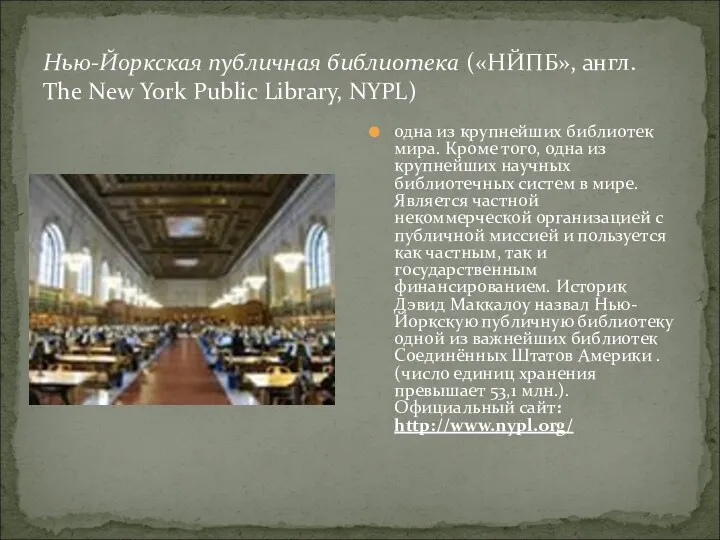 Нью-Йоркская публичная библиотека («НЙПБ», англ. The New York Public Library,