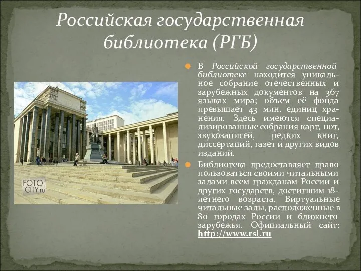 Российская государственная библиотека (РГБ) В Российской государственной библиотеке находится уникаль-ное