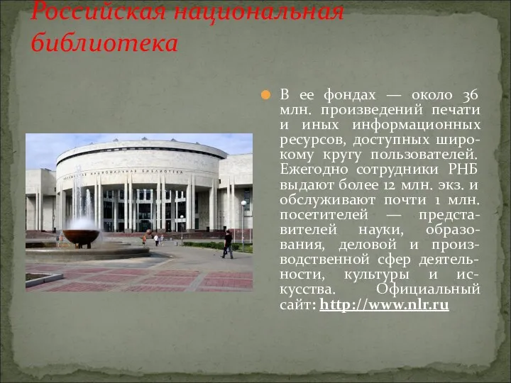 Российская национальная библиотека В ее фондах — около 36 млн.