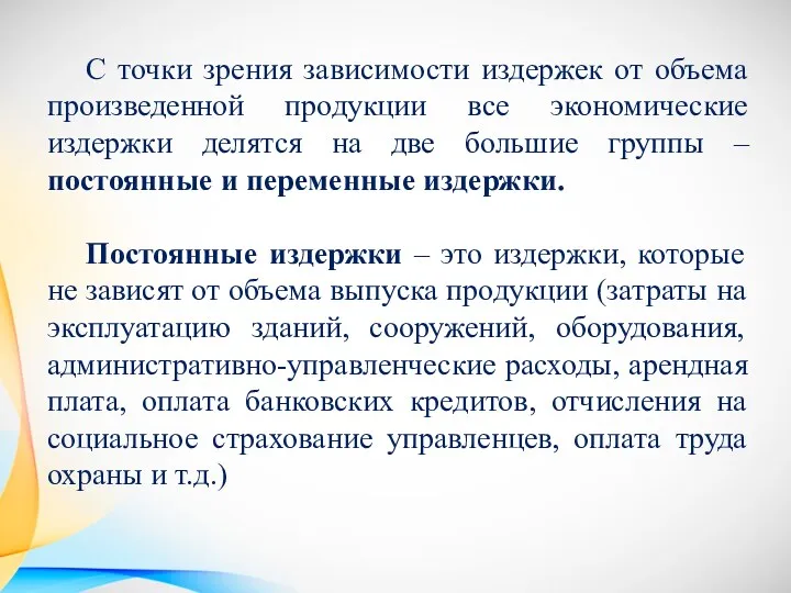 С точки зрения зависимости издержек от объема произведенной продукции все