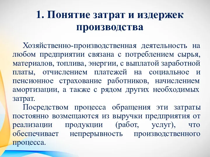 1. Понятие затрат и издержек производства Хозяйственно-производственная деятельность на любом