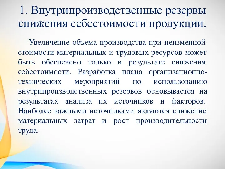 1. Внутрипроизводственные резервы снижения себестоимости продукции. Увеличение объема производства при