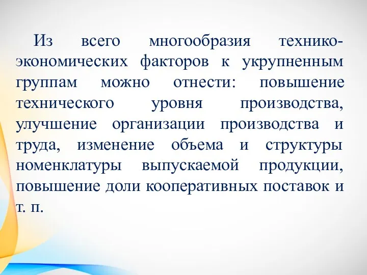 Из всего многообразия технико-экономических факторов к укрупненным группам можно отнести: