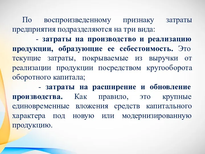 По воспроизведенному признаку затраты предприятия подразделяются на три вида: -