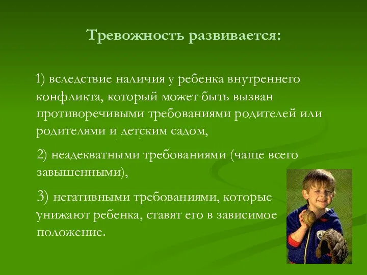 Тревожность развивается: 1) вследствие наличия у ребенка внутреннего конфликта, который