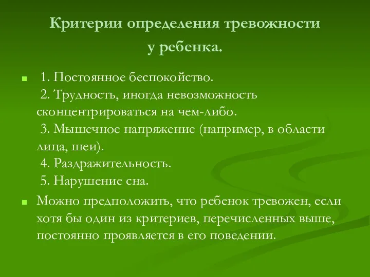 Критерии определения тревожности у ребенка. 1. Постоянное беспокойство. 2. Трудность,