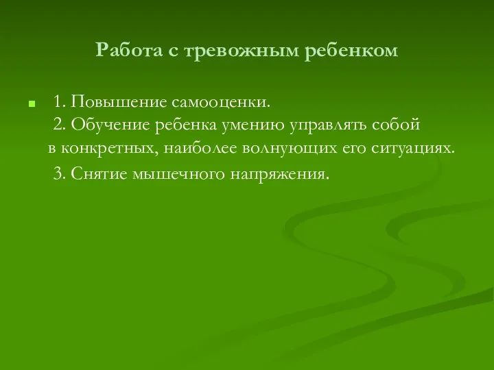 Работа с тревожным ребенком 1. Повышение самооценки. 2. Обучение ребенка