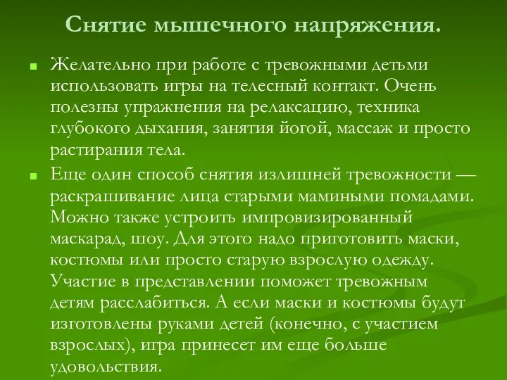 Снятие мышечного напряжения. Желательно при работе с тревожными детьми использовать