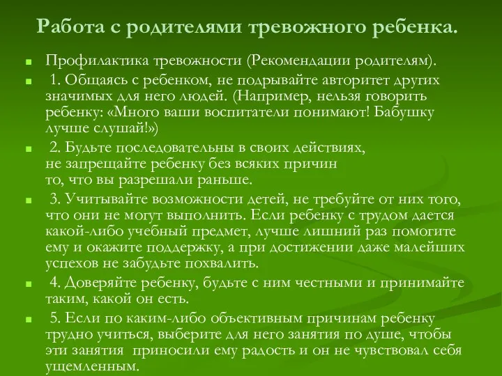 Работа с родителями тревожного ребенка. Профилактика тревожности (Рекомендации родителям). 1.