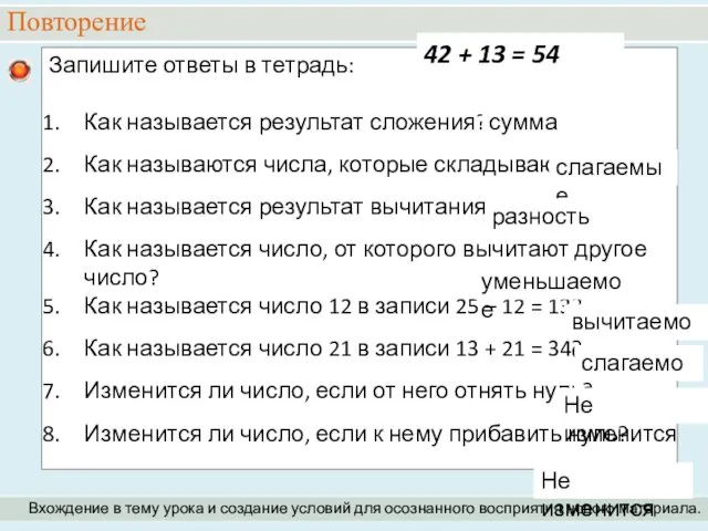 Повторение Вхождение в тему урока и создание условий для осознанного