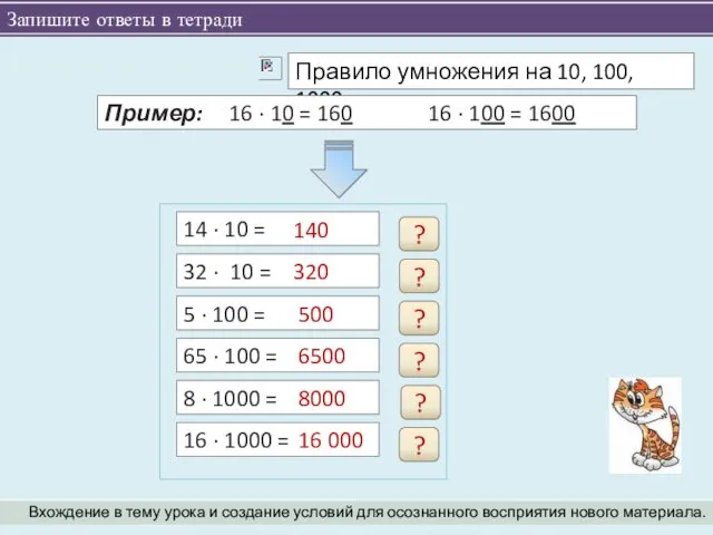 Запишите ответы в тетради Вхождение в тему урока и создание