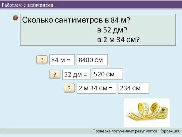 Работаем с величинами Проверка полученных результатов. Коррекция. 84 м =