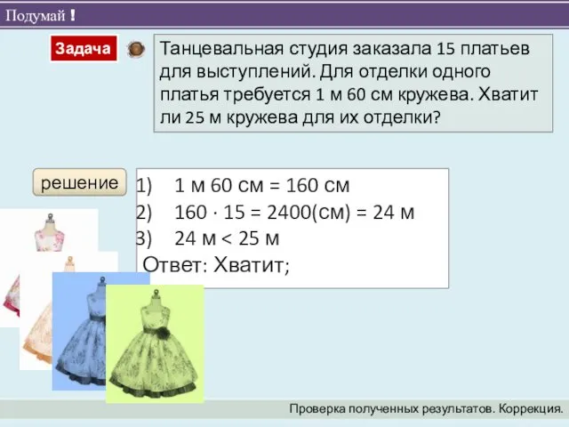 Подумай ! Проверка полученных результатов. Коррекция. решение 1 м 60