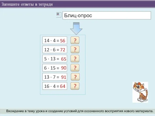 Запишите ответы в тетради Вхождение в тему урока и создание