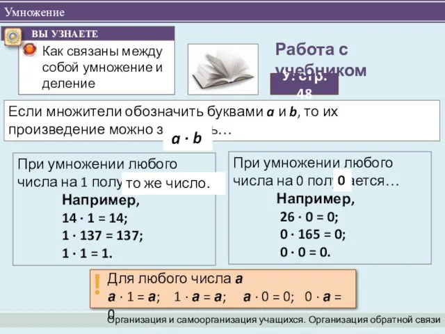 Умножение Организация и самоорганизация учащихся. Организация обратной связи Если множители