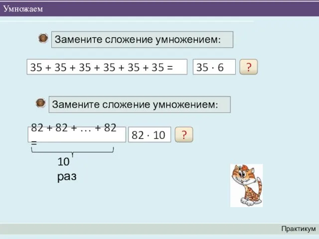 Умножаем Практикум 35 ∙ 6 35 + 35 + 35