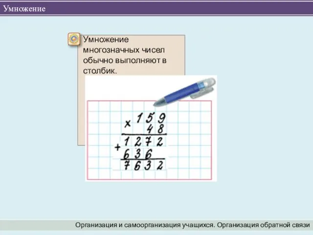 Умножение Организация и самоорганизация учащихся. Организация обратной связи