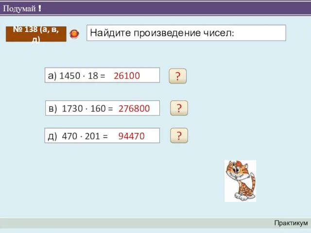 Подумай ! Практикум а) 1450 ∙ 18 = 26100 ?