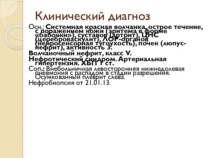 Клинический диагноз Осн.: Системная красная волчанка, острое течение, с поражением кожи (эритема в