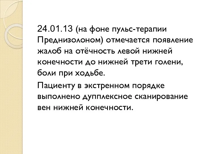 24.01.13 (на фоне пульс-терапии Преднизолоном) отмечается появление жалоб на отёчность левой нижней конечности