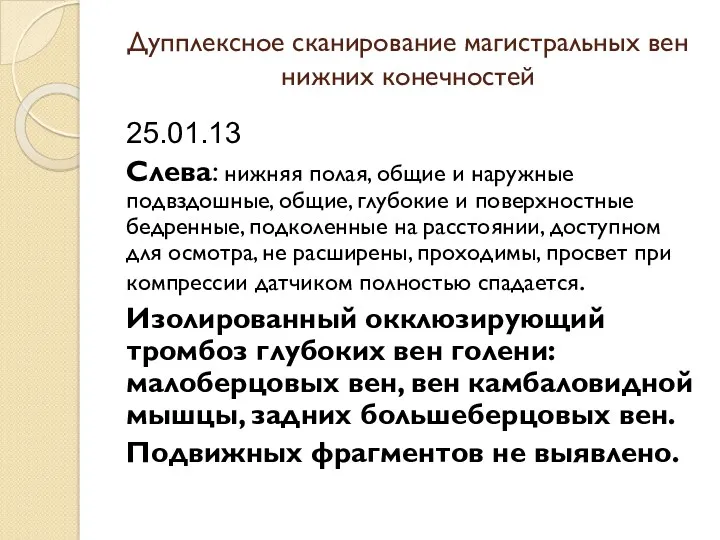 Дупплексное сканирование магистральных вен нижних конечностей 25.01.13 Слева: нижняя полая, общие и наружные