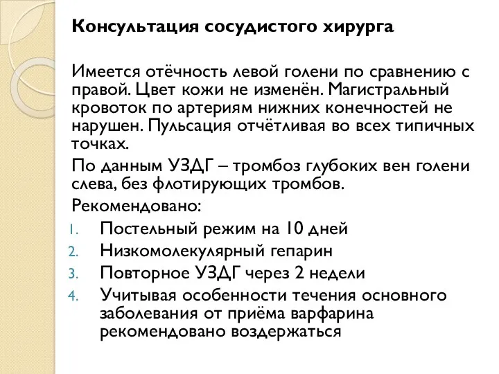 Консультация сосудистого хирурга Имеется отёчность левой голени по сравнению с правой. Цвет кожи