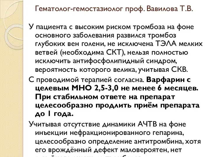 Гематолог-гемостазиолог проф. Вавилова Т.В. У пациента с высоким риском тромбоза на фоне основного