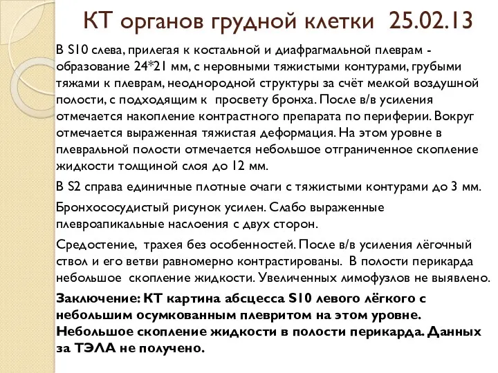 КТ органов грудной клетки 25.02.13 В S10 слева, прилегая к костальной и диафрагмальной