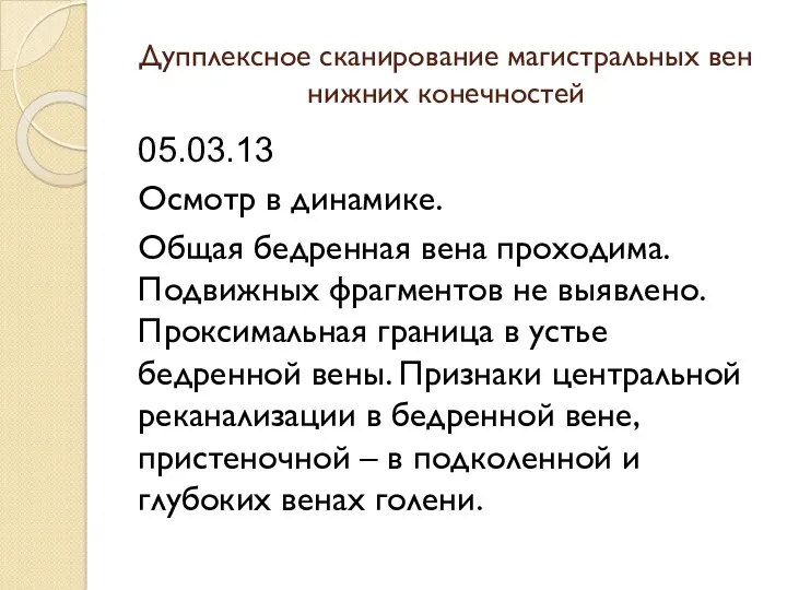 05.03.13 Осмотр в динамике. Общая бедренная вена проходима. Подвижных фрагментов не выявлено. Проксимальная