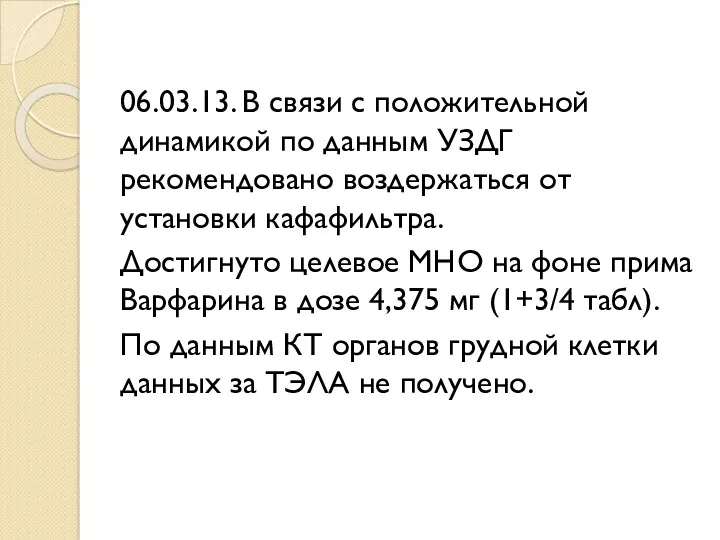 06.03.13. В связи с положительной динамикой по данным УЗДГ рекомендовано воздержаться от установки