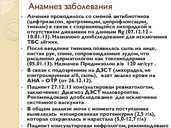 Анамнез заболевания Лечение проводилось со сменой антибиотиков (цефтриаксон, эритромицин, ципрофлоксацин, тиенам) в связи