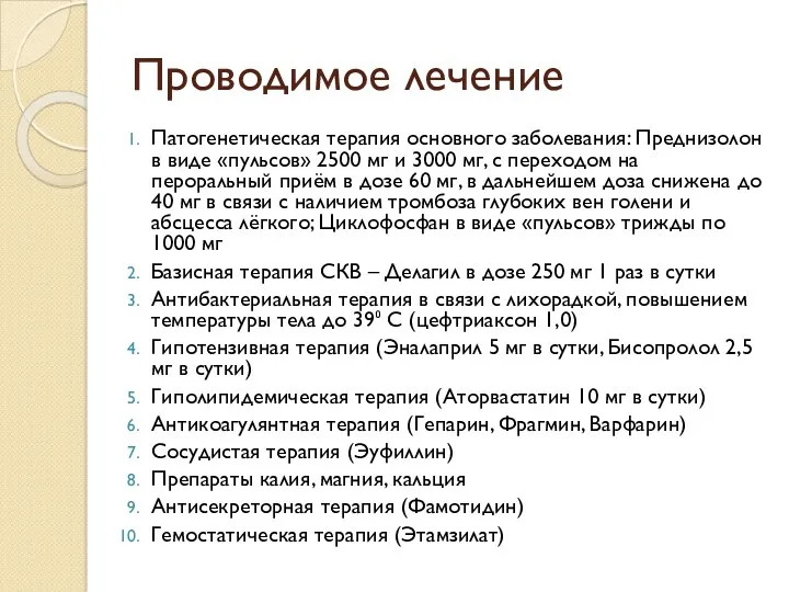 Проводимое лечение Патогенетическая терапия основного заболевания: Преднизолон в виде «пульсов» 2500 мг и