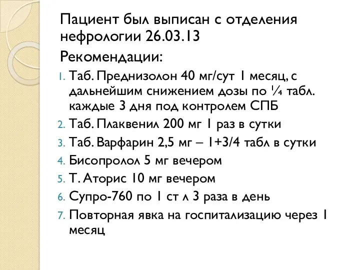 Пациент был выписан с отделения нефрологии 26.03.13 Рекомендации: Таб. Преднизолон 40 мг/сут 1