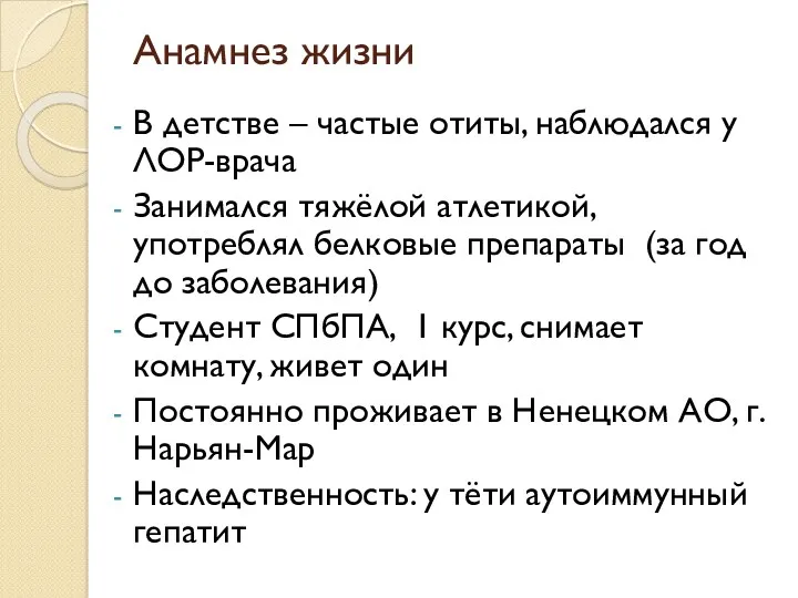 Анамнез жизни В детстве – частые отиты, наблюдался у ЛОР-врача Занимался тяжёлой атлетикой,